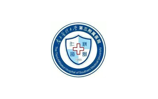 南方醫(yī)科大學(xué)第三附屬醫(yī)院